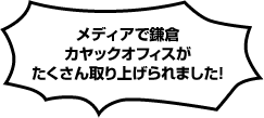 メディアで鎌倉カヤックオフィスがたくさん取り上げられました！