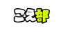 こえ部