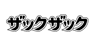 ザックザック