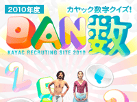 DAN教 2010年度4月入社 数字にまつわるカヤックのクイズ