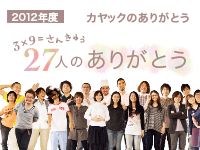 新卒採用コンテンツ2012