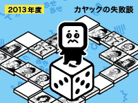 新卒採用コンテンツ2013