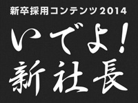 新卒採用コンテンツ2014