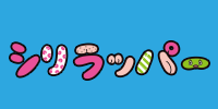 シリラッパー