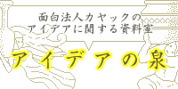 アイディアの泉