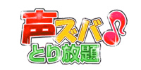 声ズバ♪とり放題