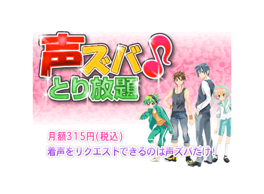 声ズバ♪とり放題