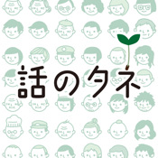 話のタネ