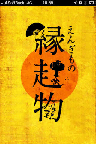 縁起物