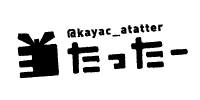 当たったー