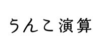 うんこ演算 