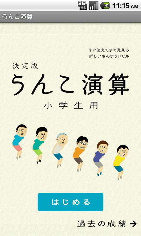 うんこ演算 