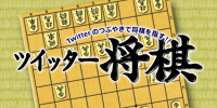 ツイッター将棋