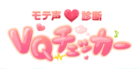 VQチェッカー