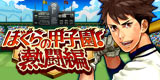 Bokura no Koshien! – Exciting Battle Edition