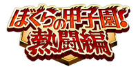 Bokura no Koshien! – Exciting Battle Edition
