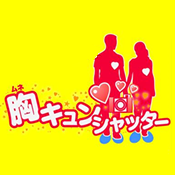 胸キュンシャッター