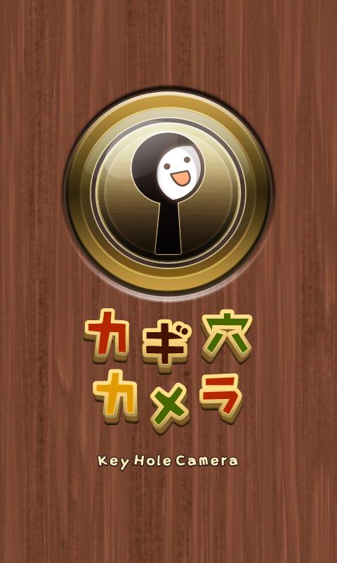 カギ穴カメラ