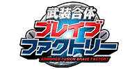 武装合体ブレイブファクトリー