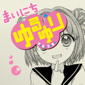 まいにちゆるゆり