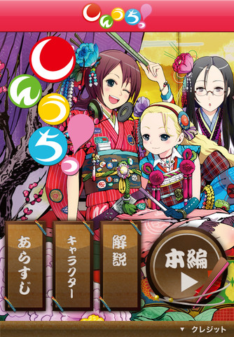 しんうちっ!