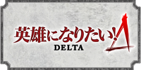 Eiyu ni Naritai! DELTA