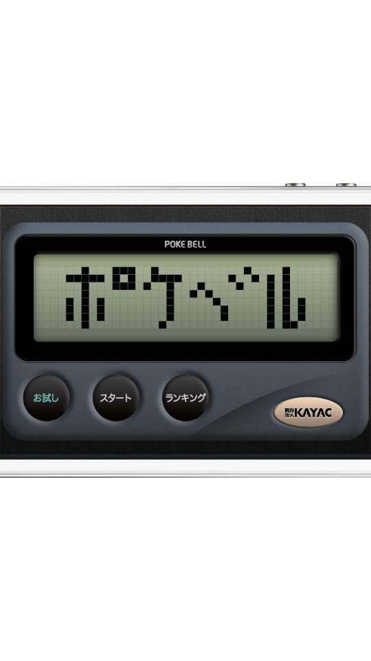 ポケベル