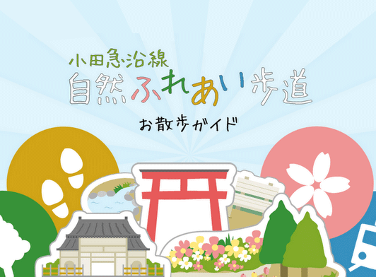 小田急沿線自然ふれあい歩道 お散歩ガイド