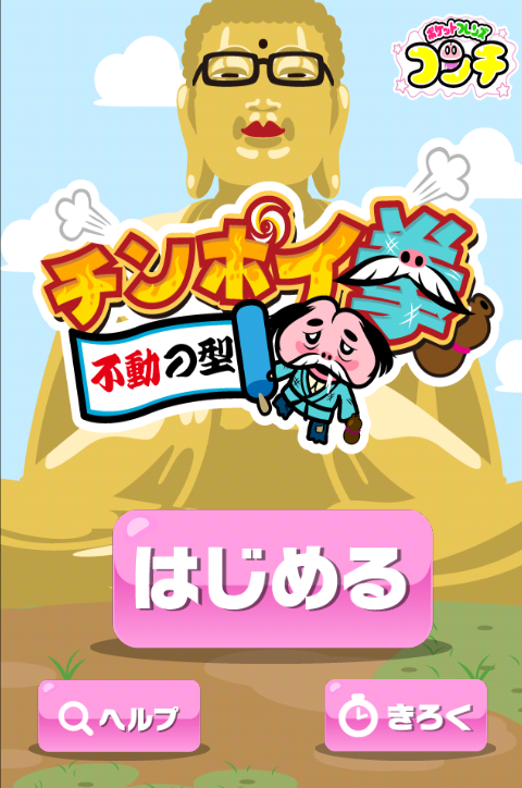 チンポイ拳~不動の型~