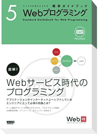 「ウェブの仕事力が上がる 標準ガイドブック5 Webプログラミング」