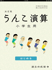 「うんこ演算」