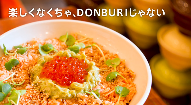 楽しくなくちゃ、DONBURIじゃない