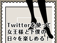 女王様とおつぶやき