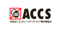 社団法人コンピュータソフトウェア著作権協会様