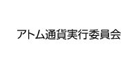 アトム通貨実行委員会様