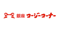 銀座コージーコーナー様