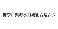 神奈川県海水浴場組合連合会様
