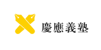 慶應義塾大学様