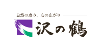 沢の鶴株式会社様