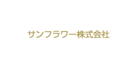 サンフラワー株式会社様