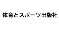 株式会社 体育とスポーツ出版社様