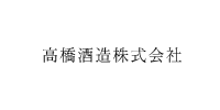 高橋酒造株式会社様