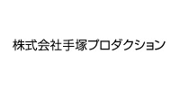 株式会社手塚プロダクション（監修）様