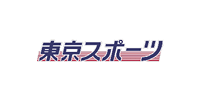 東京スポーツ新聞社様