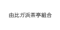 由比ガ浜茶亭組合様