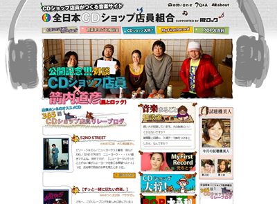 画面：全日本CDショップ店員組合
