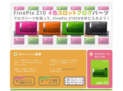 画面：Fujifilm FinePix Z10 4色スロットブログパーツ