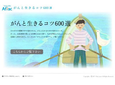 Aflac がんと生きるコツ600選