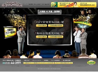 徹底検証!ガリバーの謎の画面