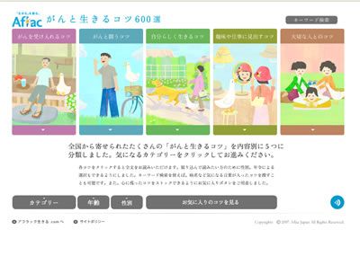 Aflac がんと生きるコツ600選